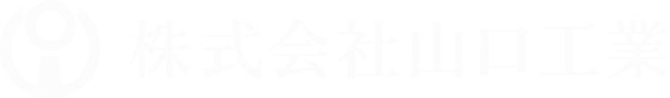 山口工業株式会社