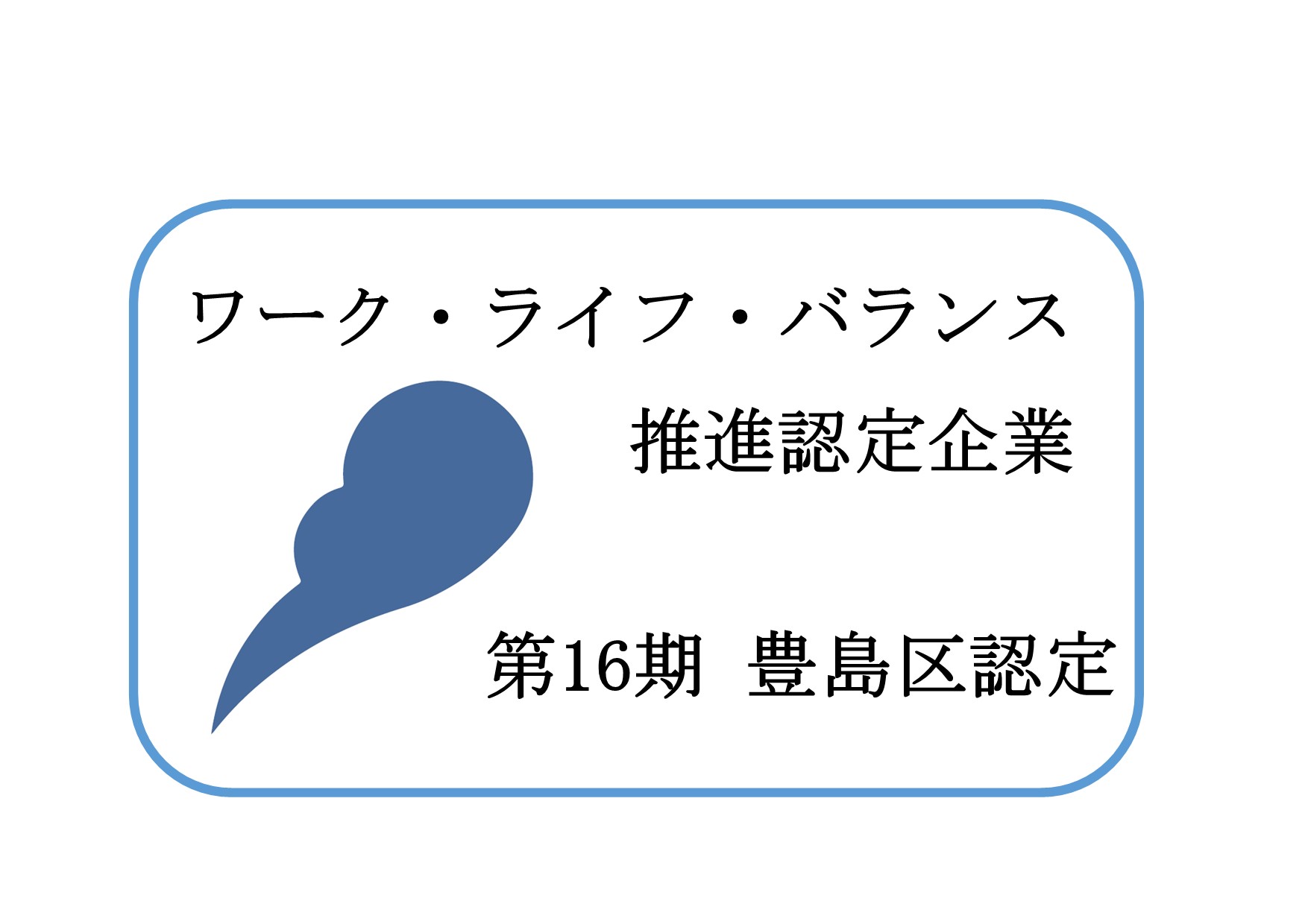 としまワーク・ライフ・バランス推進企業